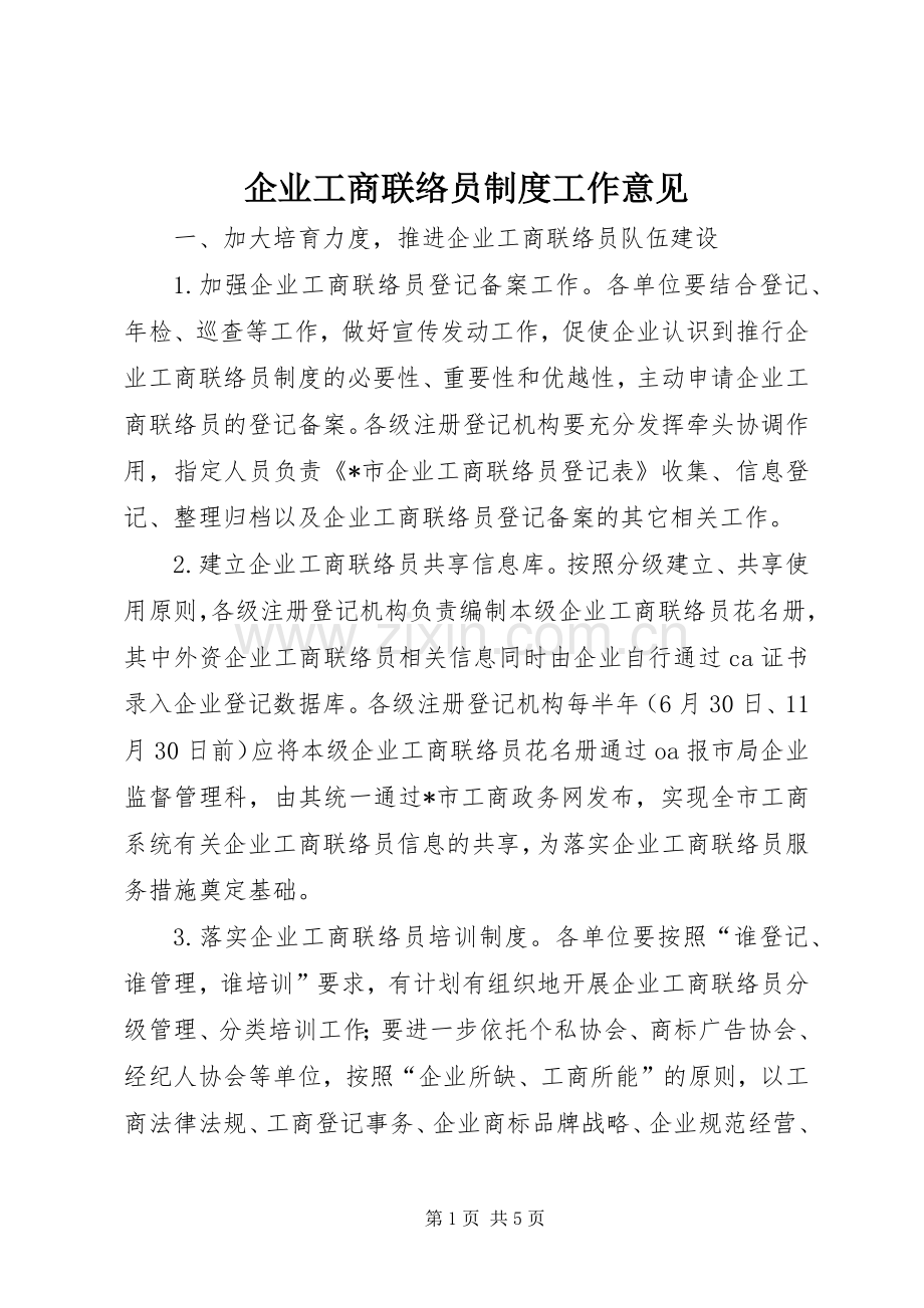 企业工商联络员规章制度工作意见.docx_第1页