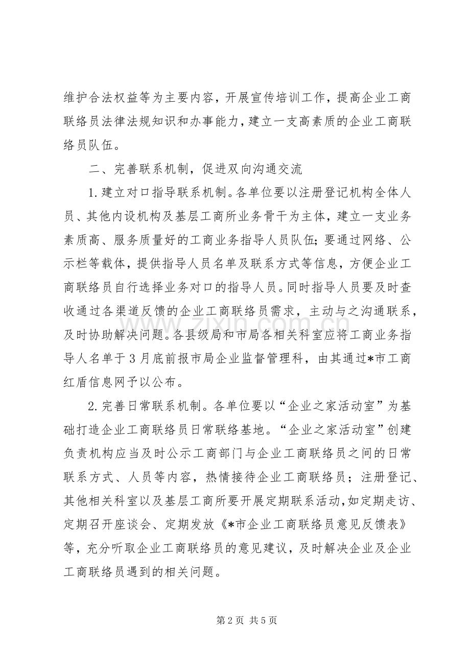 企业工商联络员规章制度工作意见.docx_第2页