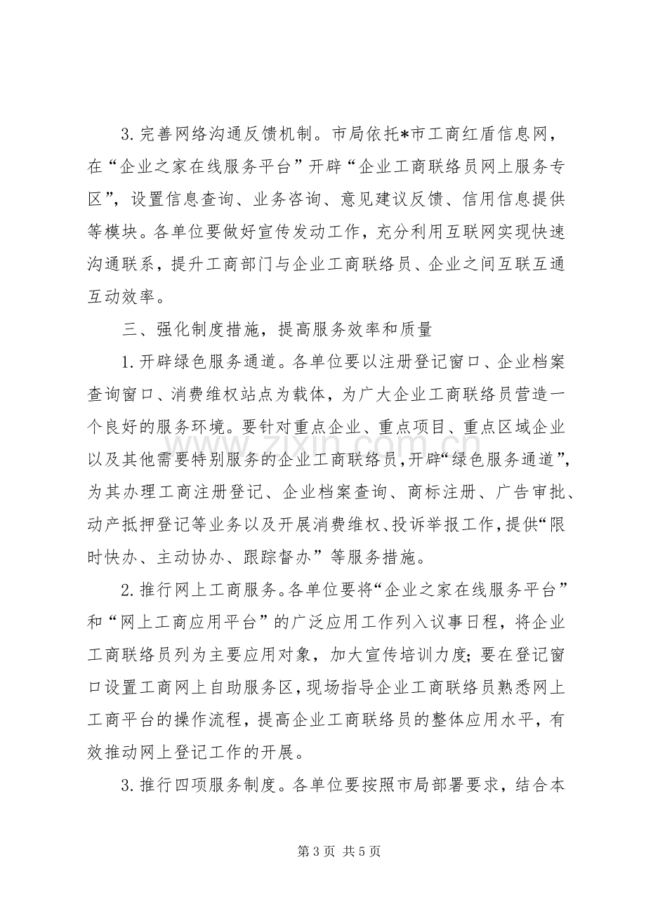 企业工商联络员规章制度工作意见.docx_第3页