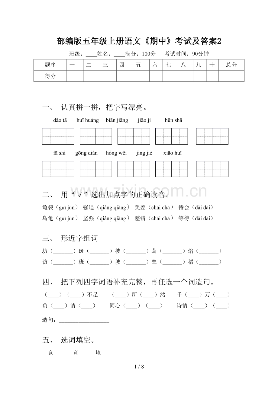 部编版五年级上册语文《期中》考试及答案.doc_第1页