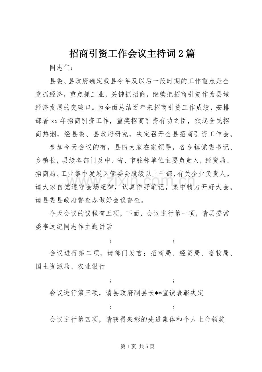 招商引资工作会议主持稿2篇.docx_第1页