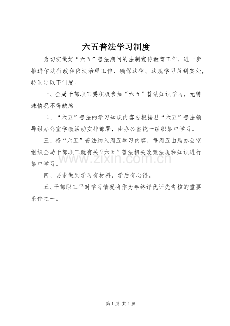 六五普法学习规章制度.docx_第1页