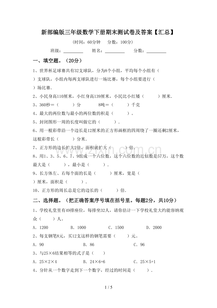 新部编版三年级数学下册期末测试卷及答案【汇总】.doc_第1页