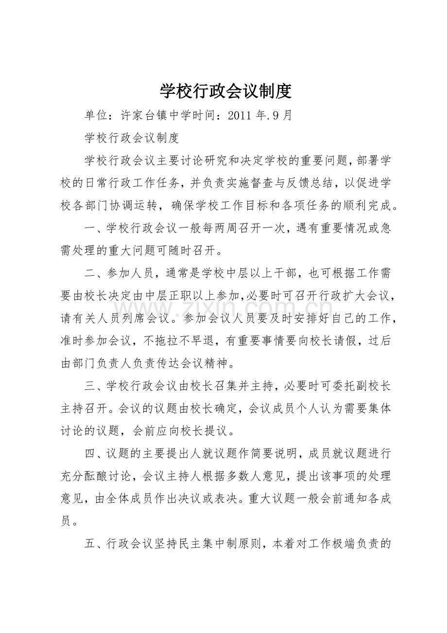 学校行政会议规章制度细则.docx_第1页