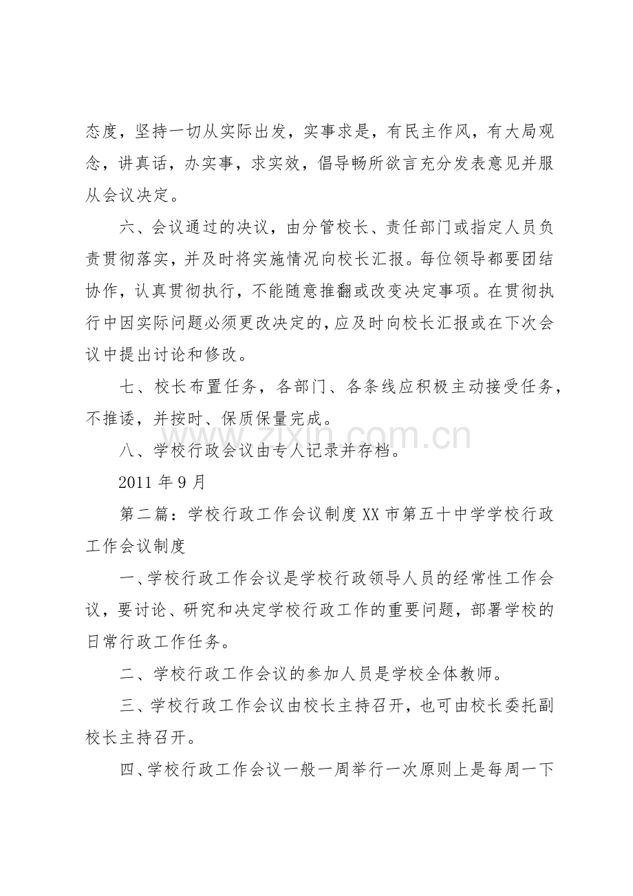 学校行政会议规章制度细则.docx_第2页