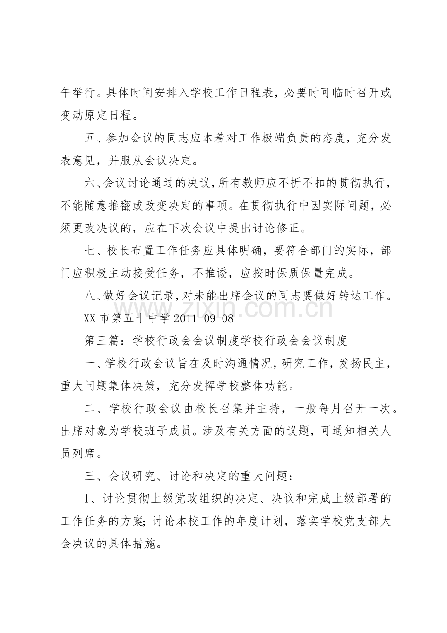 学校行政会议规章制度细则.docx_第3页