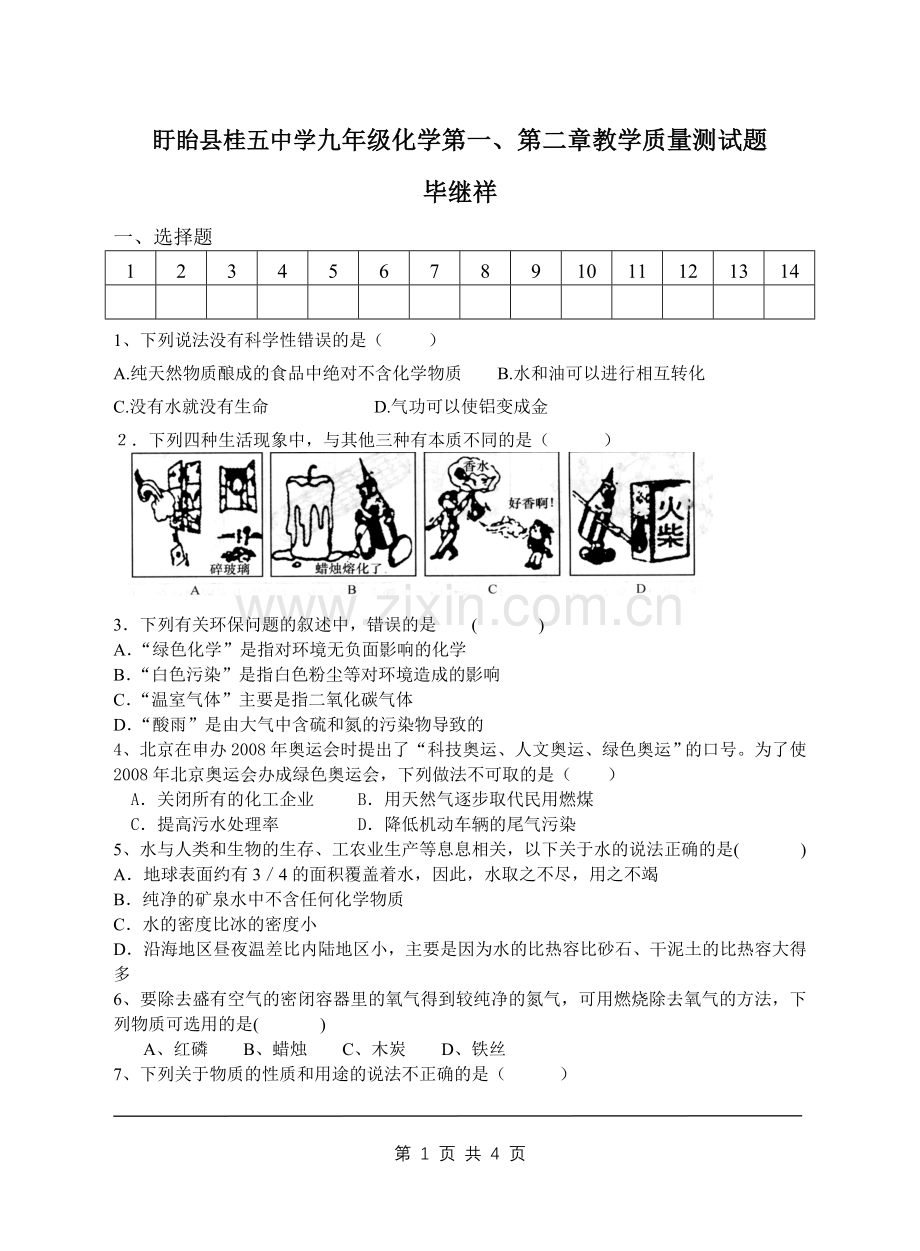 盱眙县桂五中学九年级化学第一、第二章教学质量测试题.doc_第1页