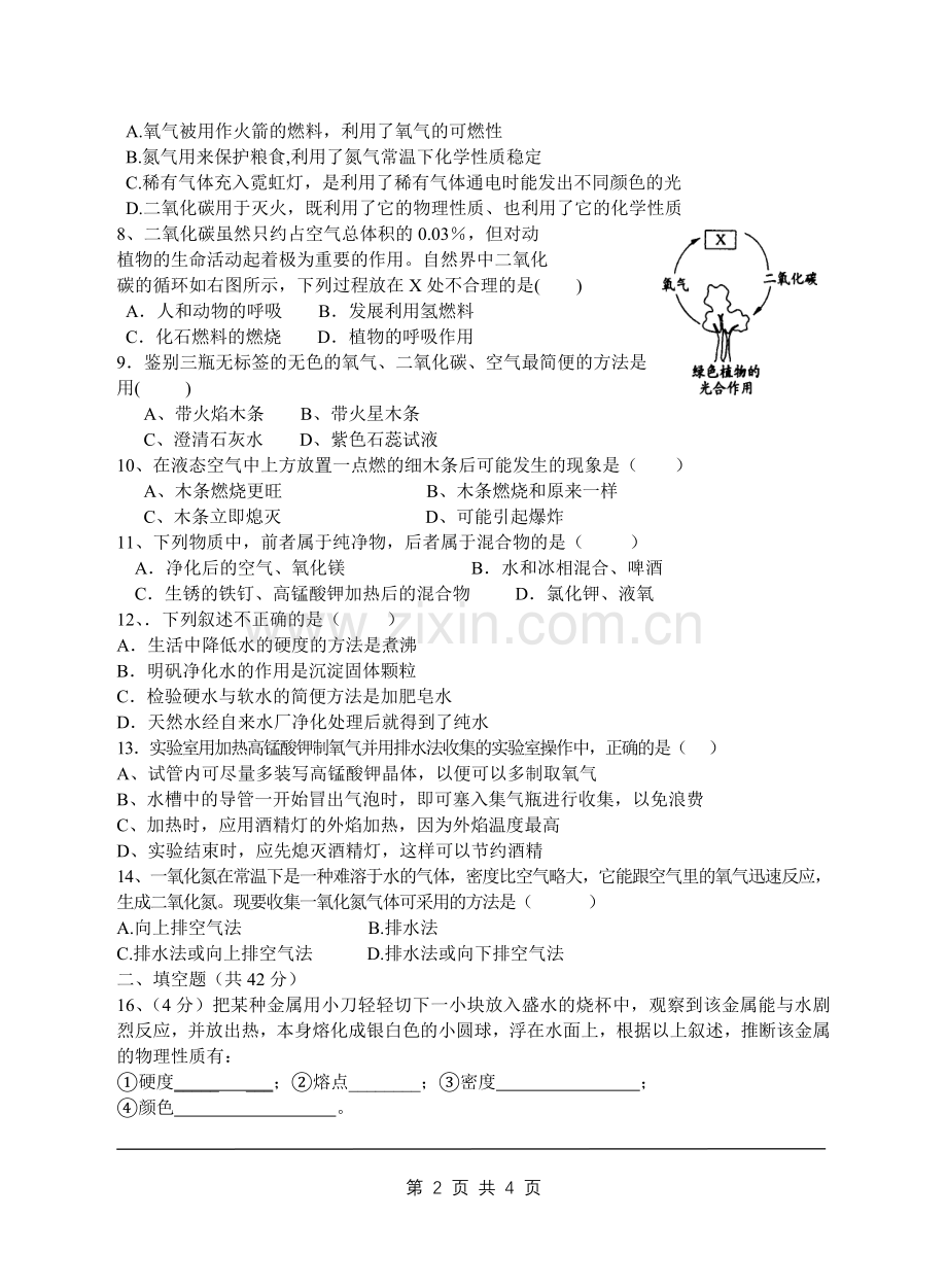 盱眙县桂五中学九年级化学第一、第二章教学质量测试题.doc_第2页