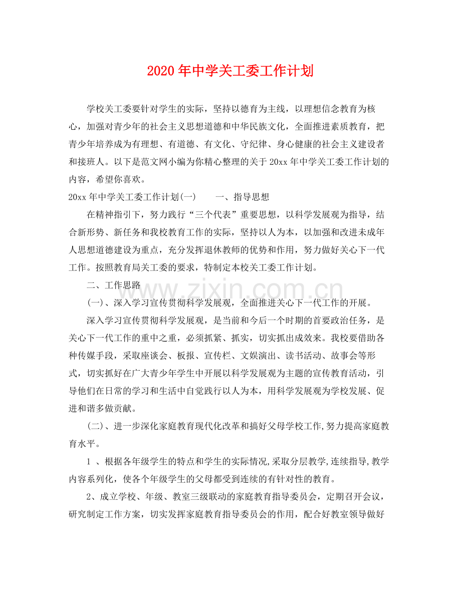 2020年关工委工作计划 .docx_第1页