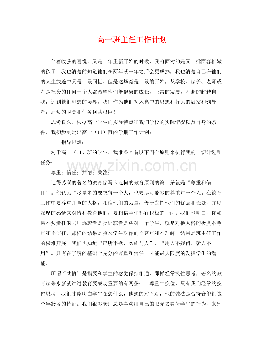 高一班主任工作计划 .docx_第1页