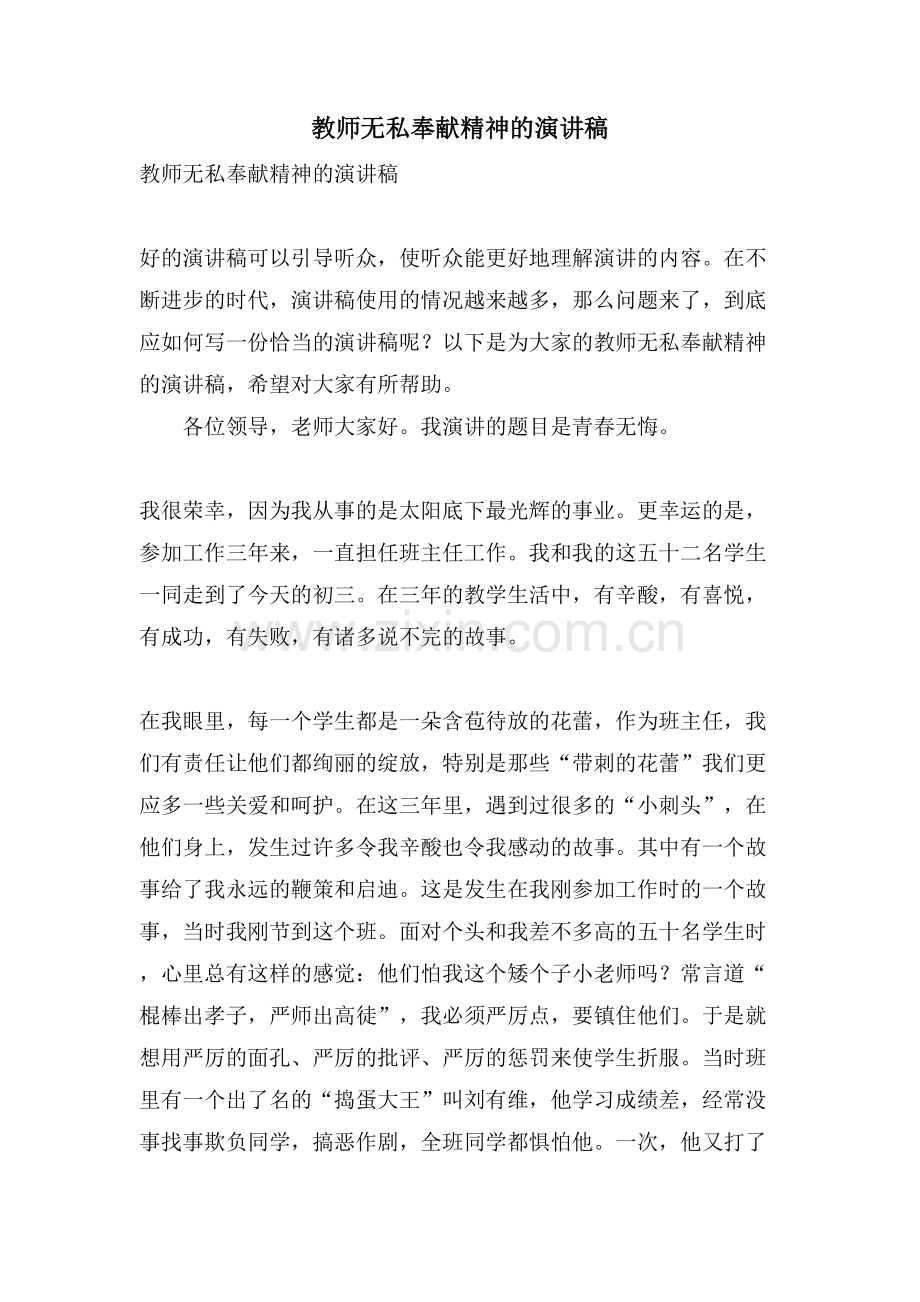 教师无私奉献精神的演讲稿.doc_第1页