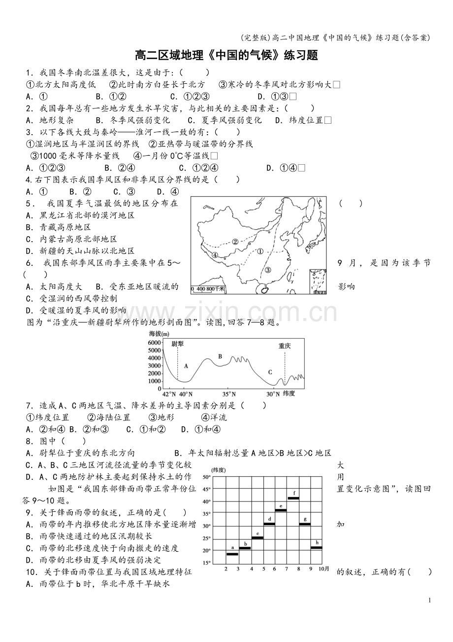 高二中国地理《中国的气候》练习题(含答案).doc_第1页