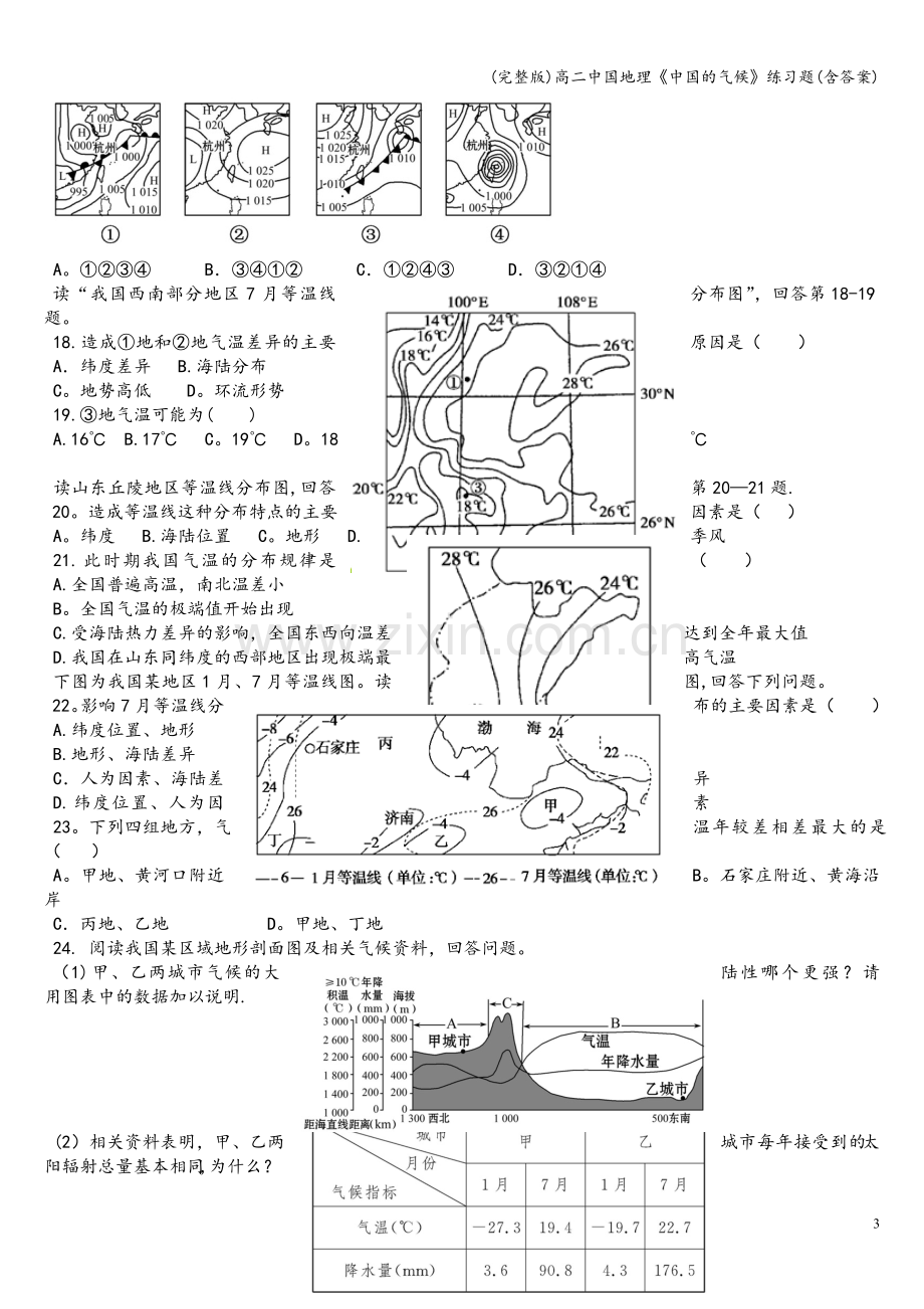 高二中国地理《中国的气候》练习题(含答案).doc_第3页