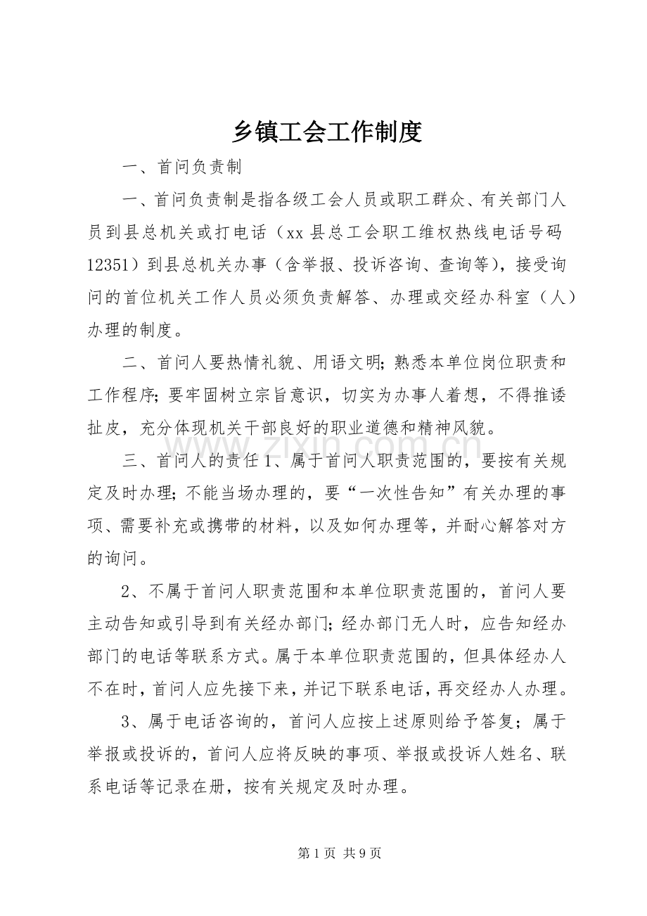 乡镇工会工作规章制度.docx_第1页