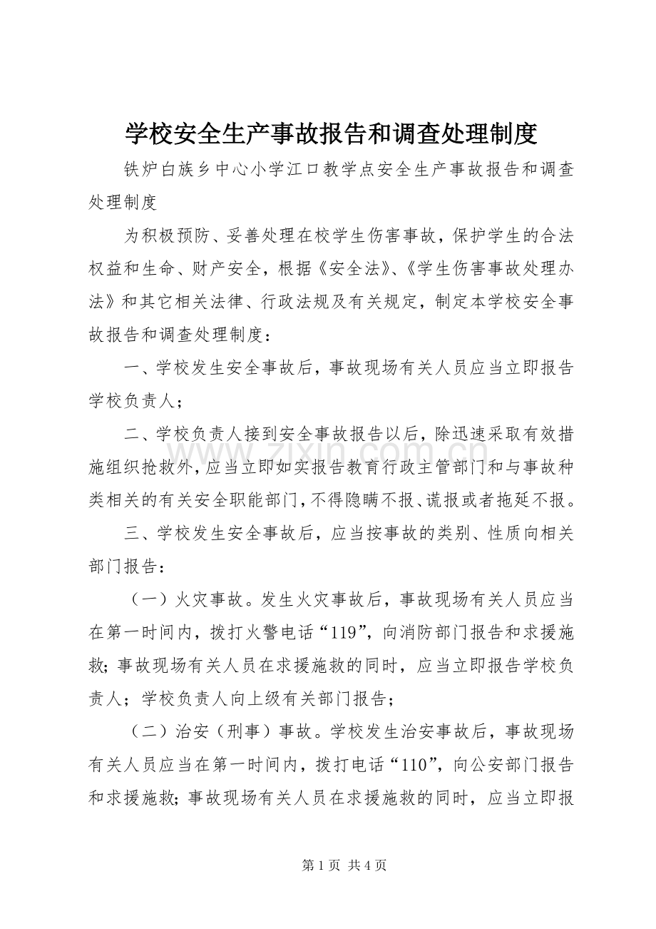 学校安全生产事故报告和调查处理规章制度.docx_第1页