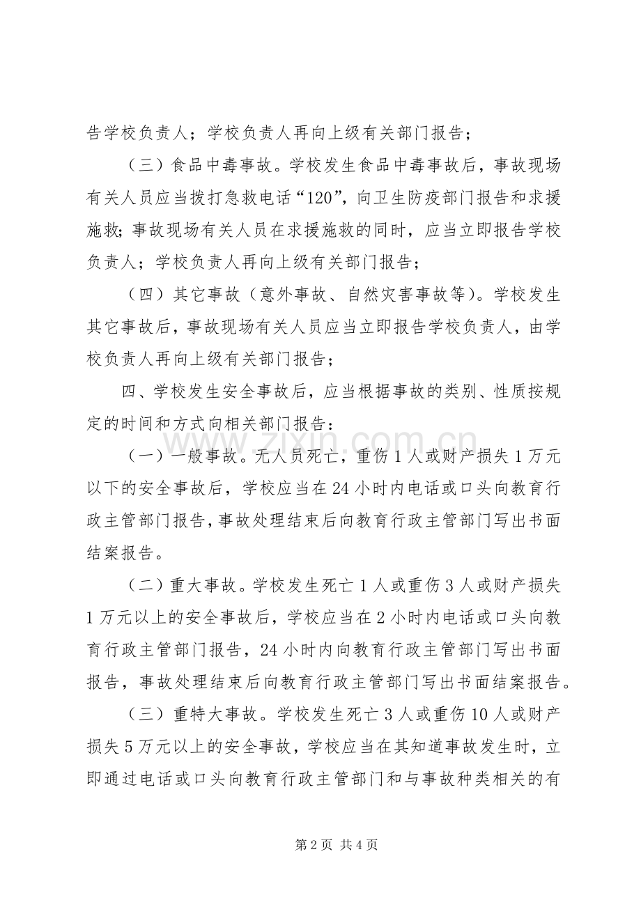 学校安全生产事故报告和调查处理规章制度.docx_第2页