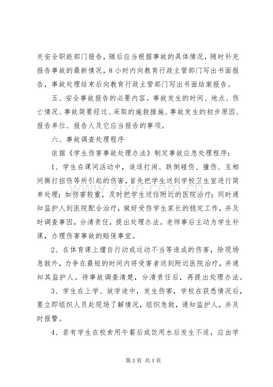 学校安全生产事故报告和调查处理规章制度.docx_第3页