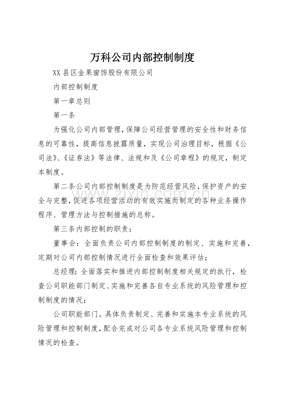 万科公司内部控制规章制度细则.docx_第1页