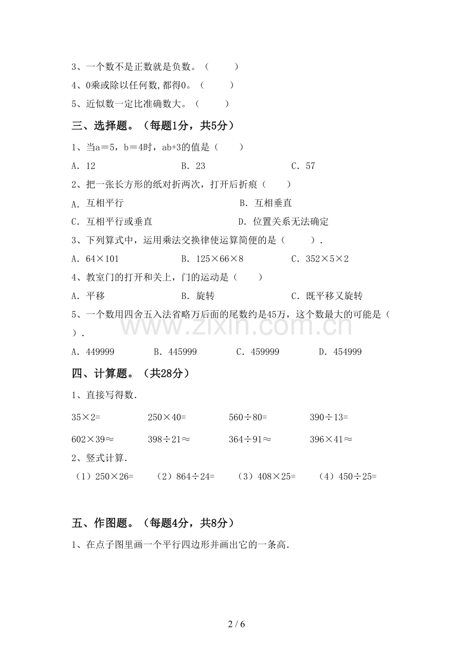 人教版四年级数学下册期末试卷及答案【A4打印版】.doc_第2页