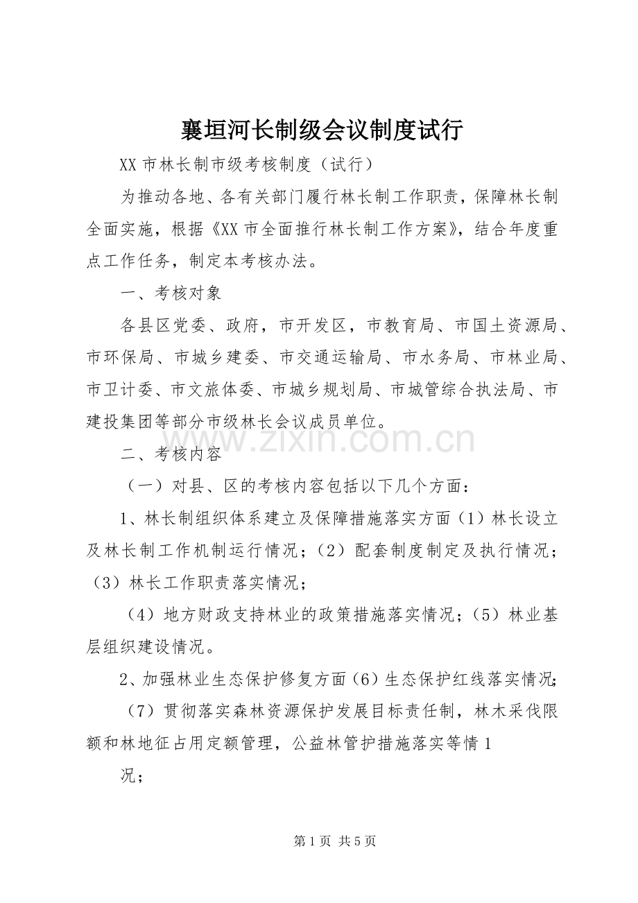 襄垣河长制级会议规章制度试行(2).docx_第1页