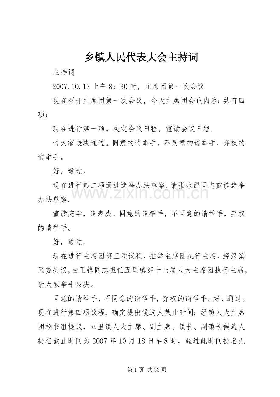 乡镇人民代表大会主持稿.docx_第1页