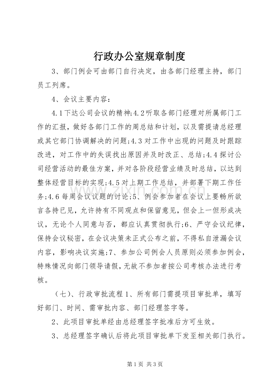 行政办公室规章规章制度.docx_第1页