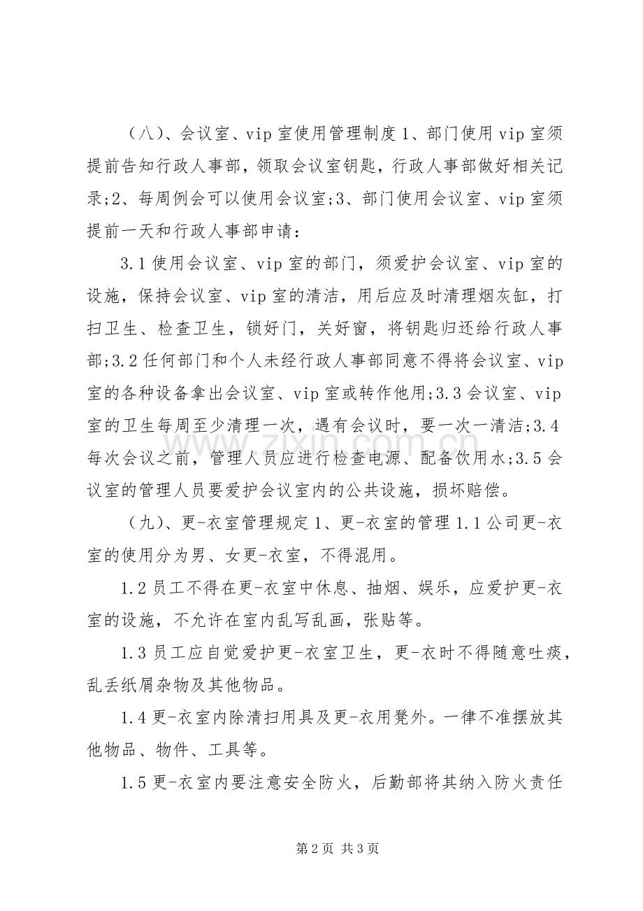 行政办公室规章规章制度.docx_第2页