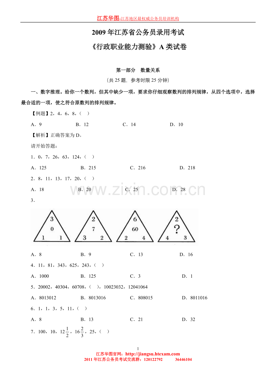 江苏公务员考试真题-2009年行测A类.doc_第1页