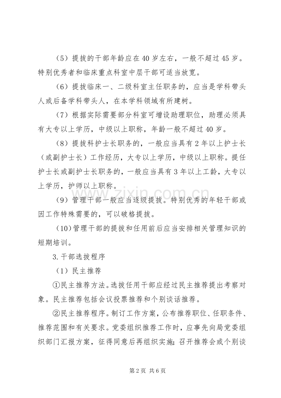 干部选拔任免规章制度细则（医院）.docx_第2页