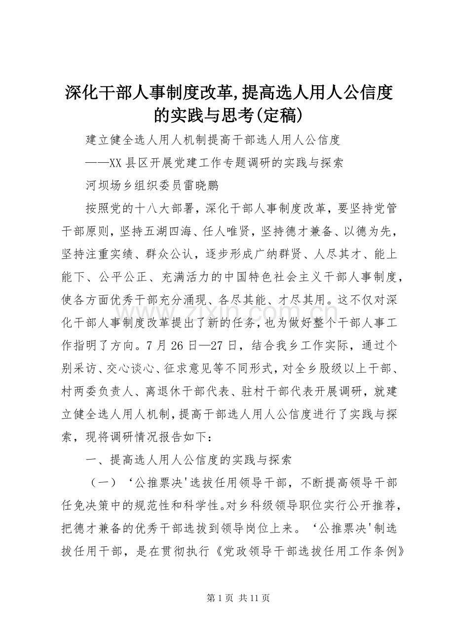 深化干部人事规章制度细则改革,提高选人用人公信度的实践与思考(定稿).docx_第1页