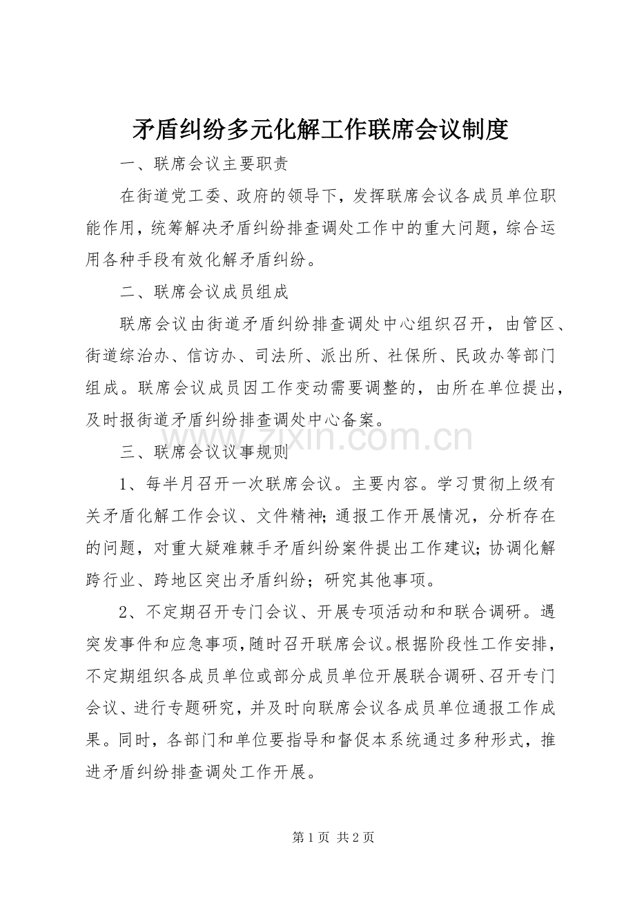 矛盾纠纷多元化解工作联席会议规章制度.docx_第1页