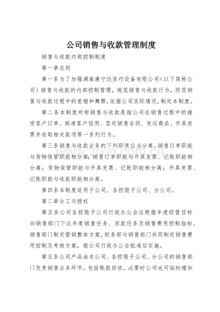 公司销售与收款规章制度管理.docx_第1页