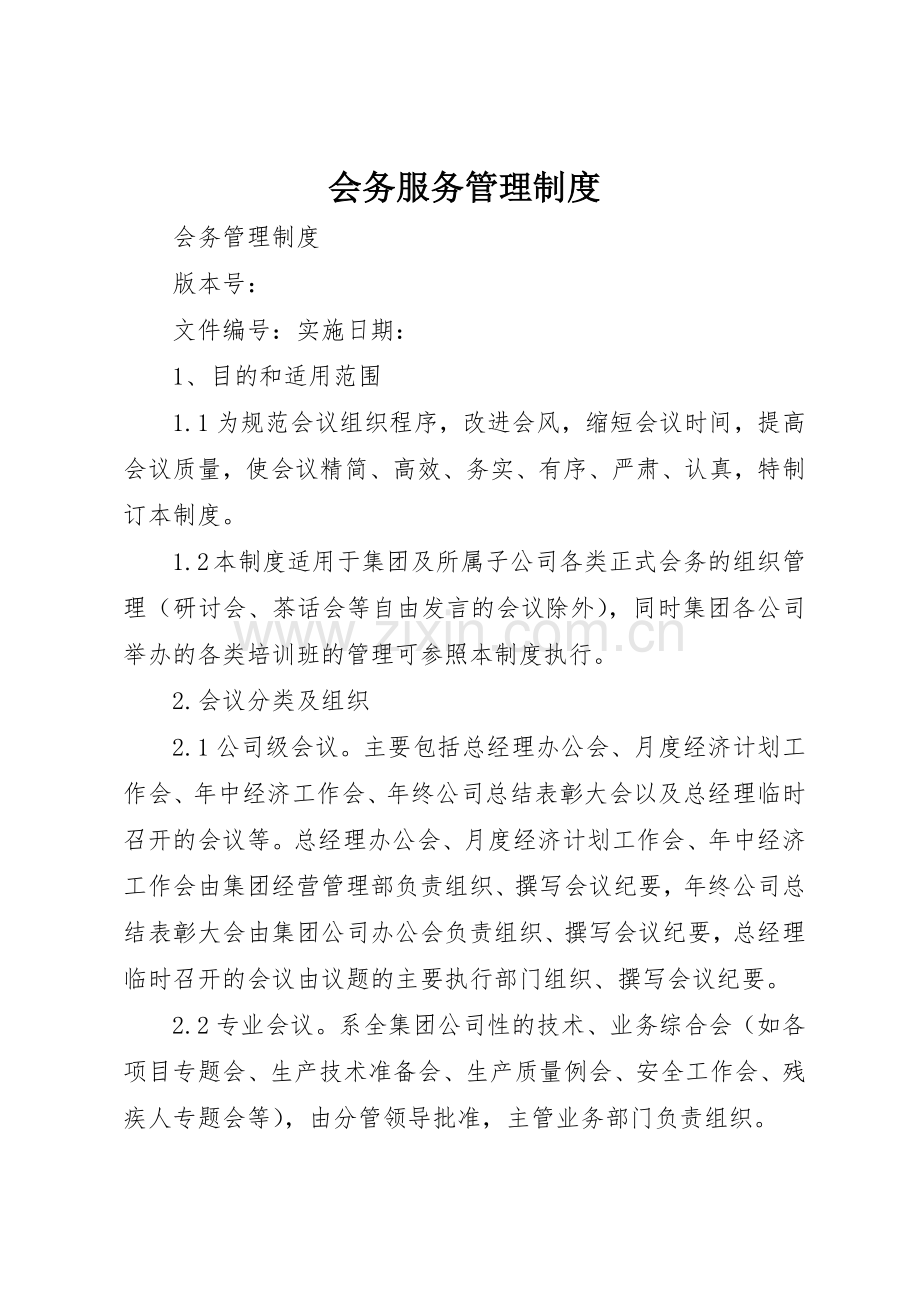 会务服务管理规章制度 .docx_第1页