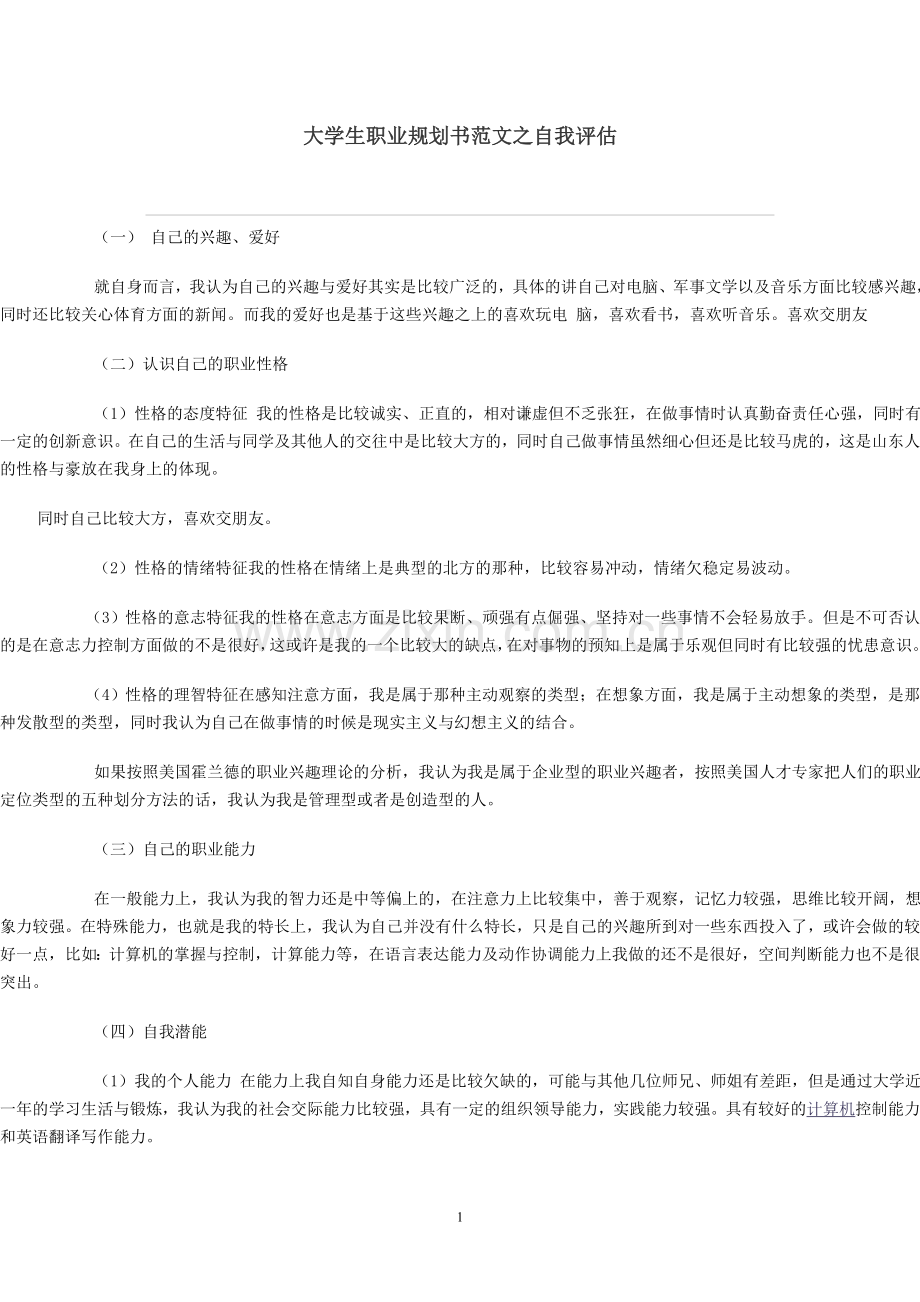 大学生职业规划书范文之自我评估.doc_第1页