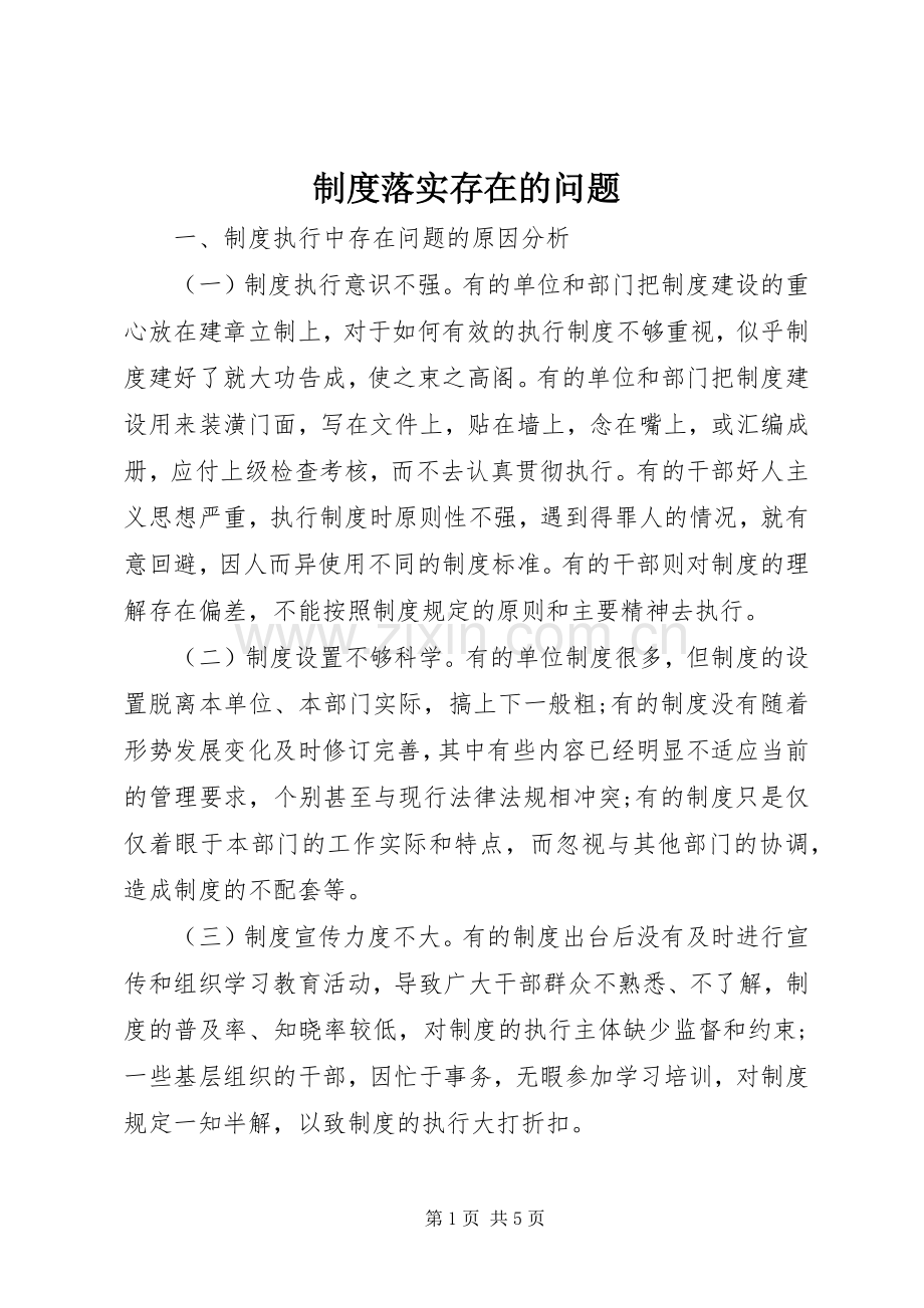 规章制度落实存在的问题.docx_第1页