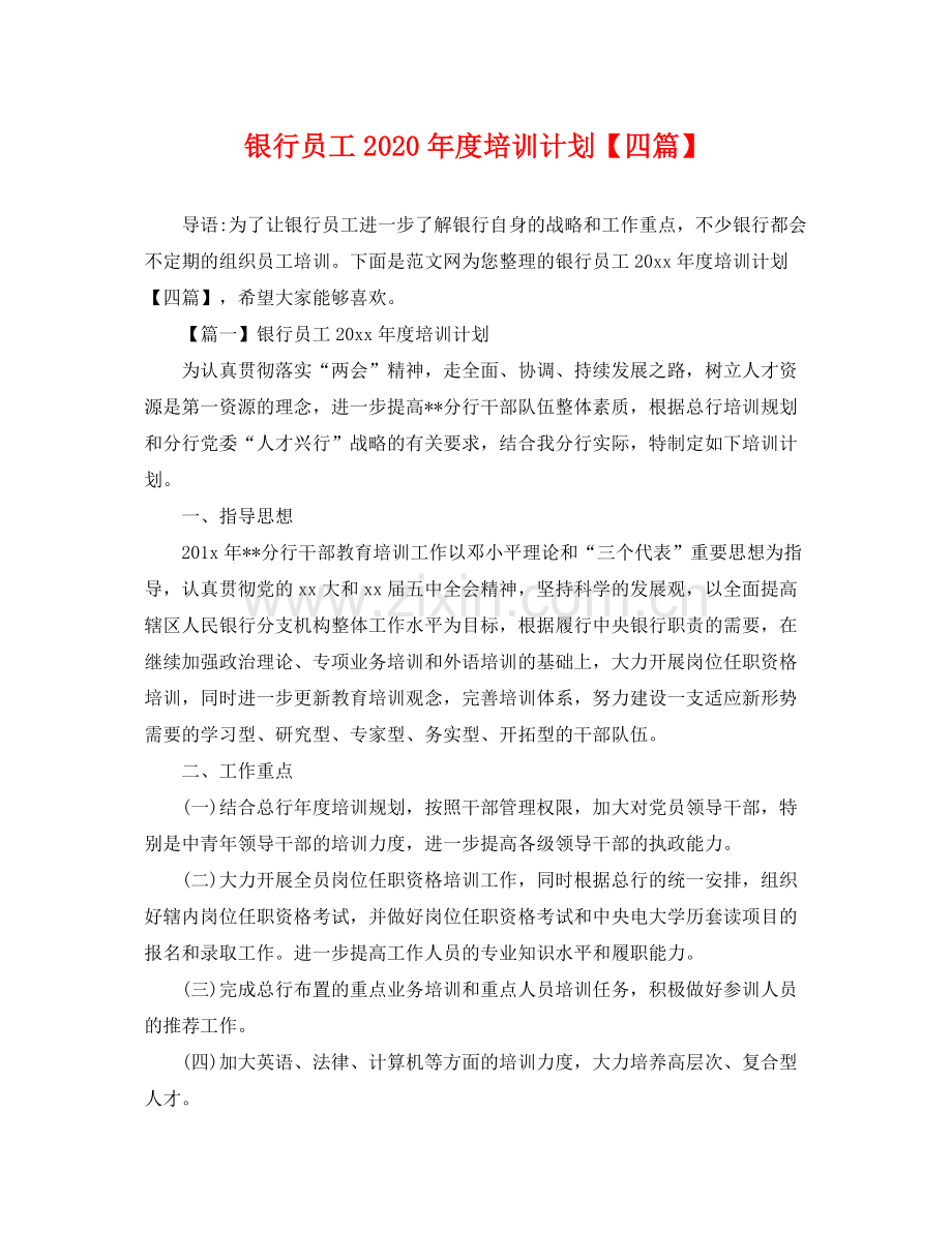 银行员工年度培训计划【四篇】 .docx_第1页