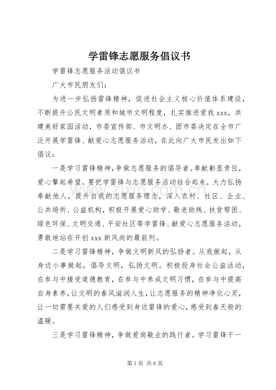 学雷锋志愿服务倡议书范文(10).docx_第1页