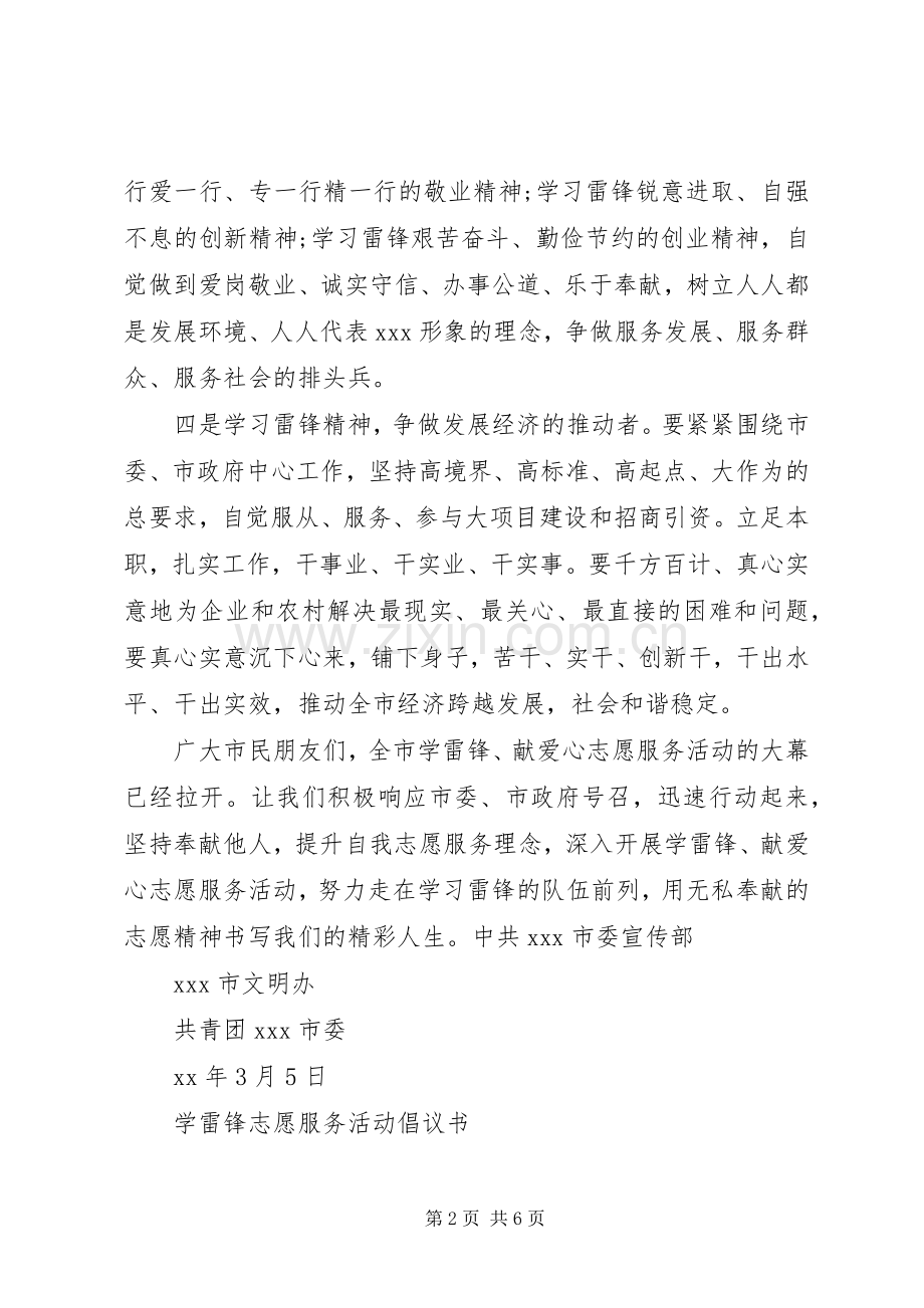 学雷锋志愿服务倡议书范文(10).docx_第2页