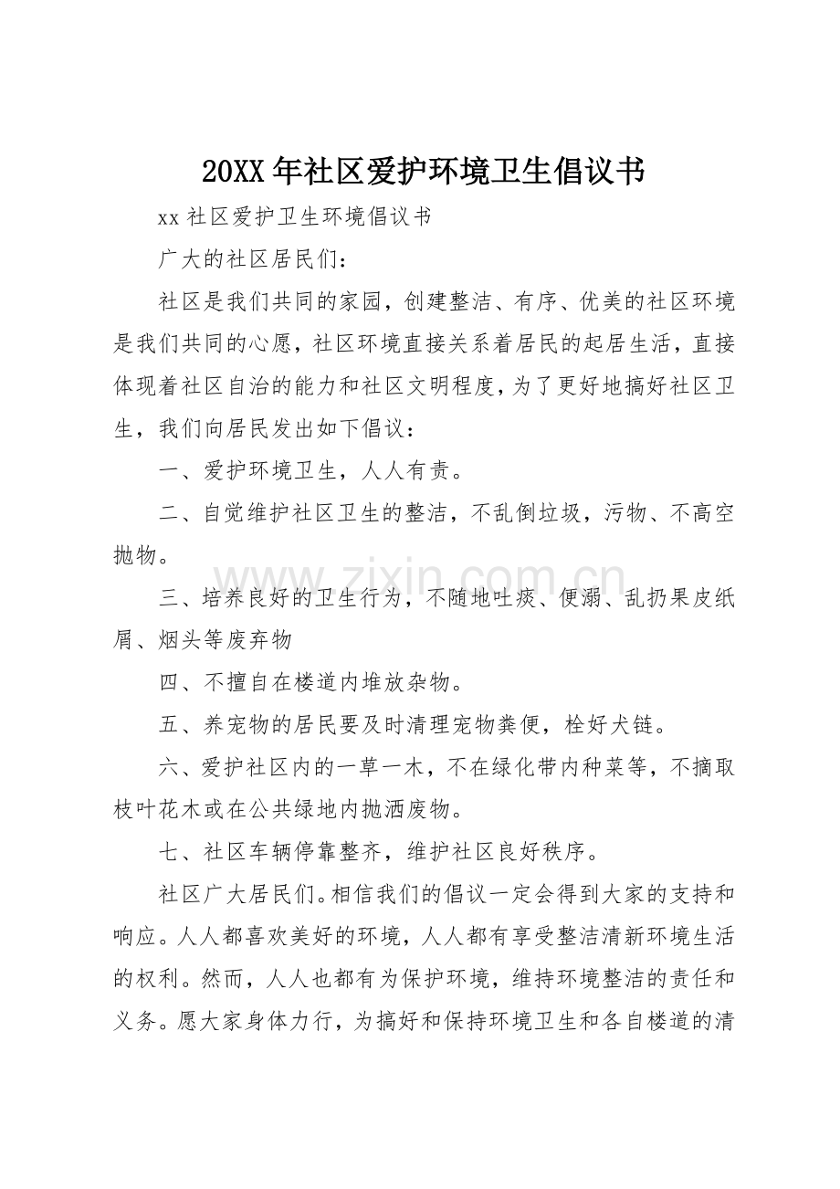 20XX年社区爱护环境卫生倡议书范文大全(3).docx_第1页