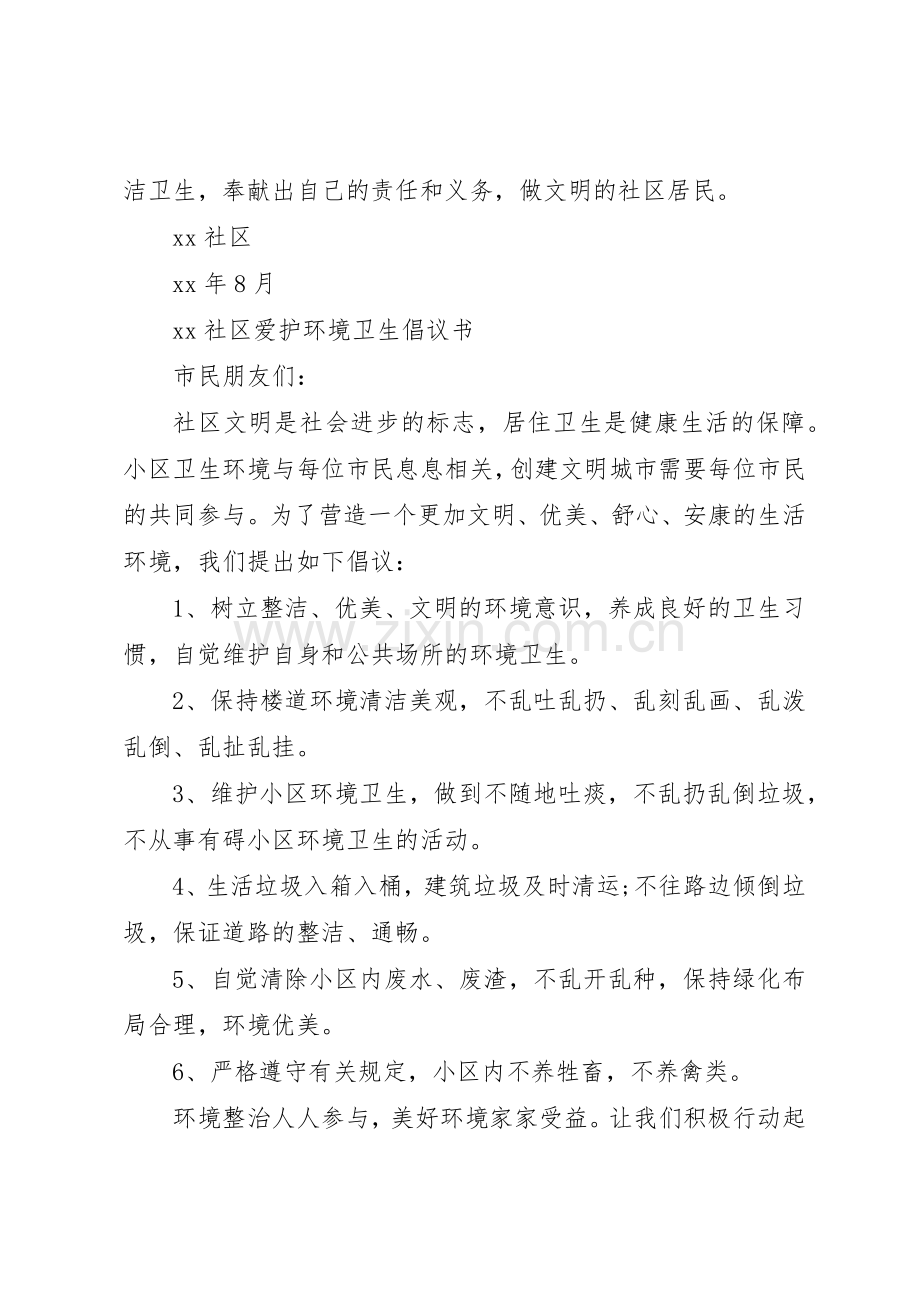 20XX年社区爱护环境卫生倡议书范文大全(3).docx_第2页