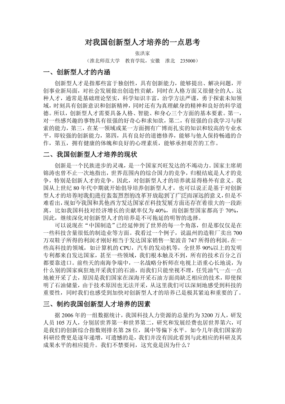 对我国创新型人才培养的一点思考.doc_第1页