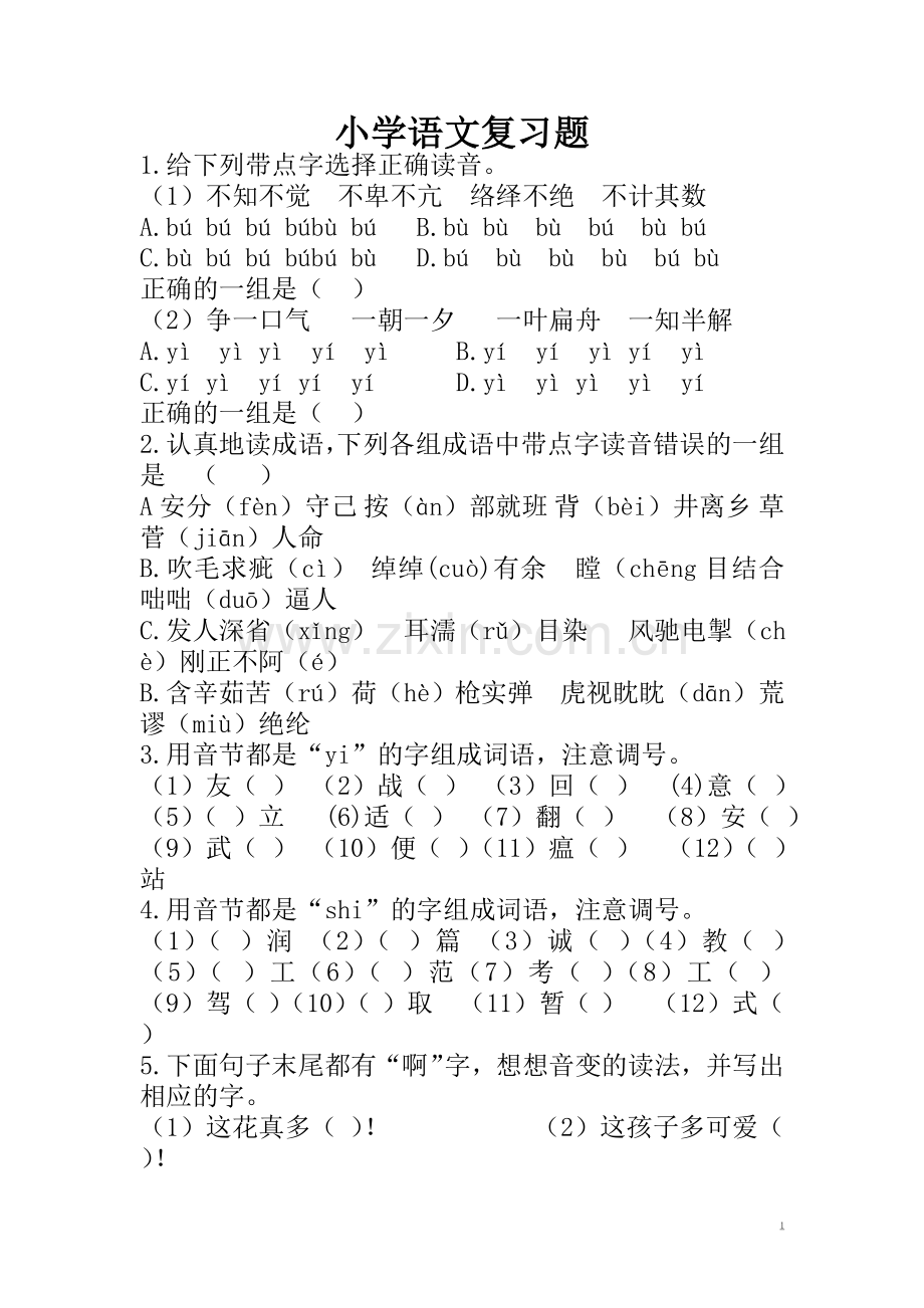 语文复习题1.doc_第1页