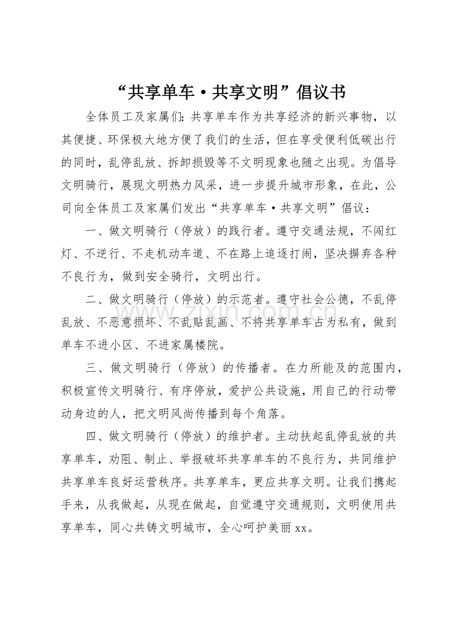 “共享单车·共享文明”倡议书范文.docx_第1页