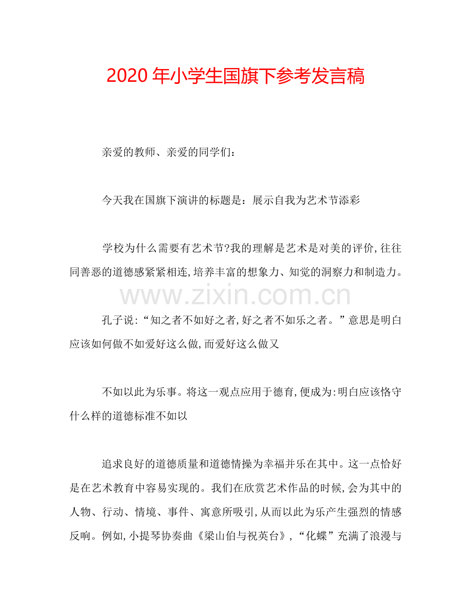 2020年小学生国旗下参考发言稿.doc_第1页