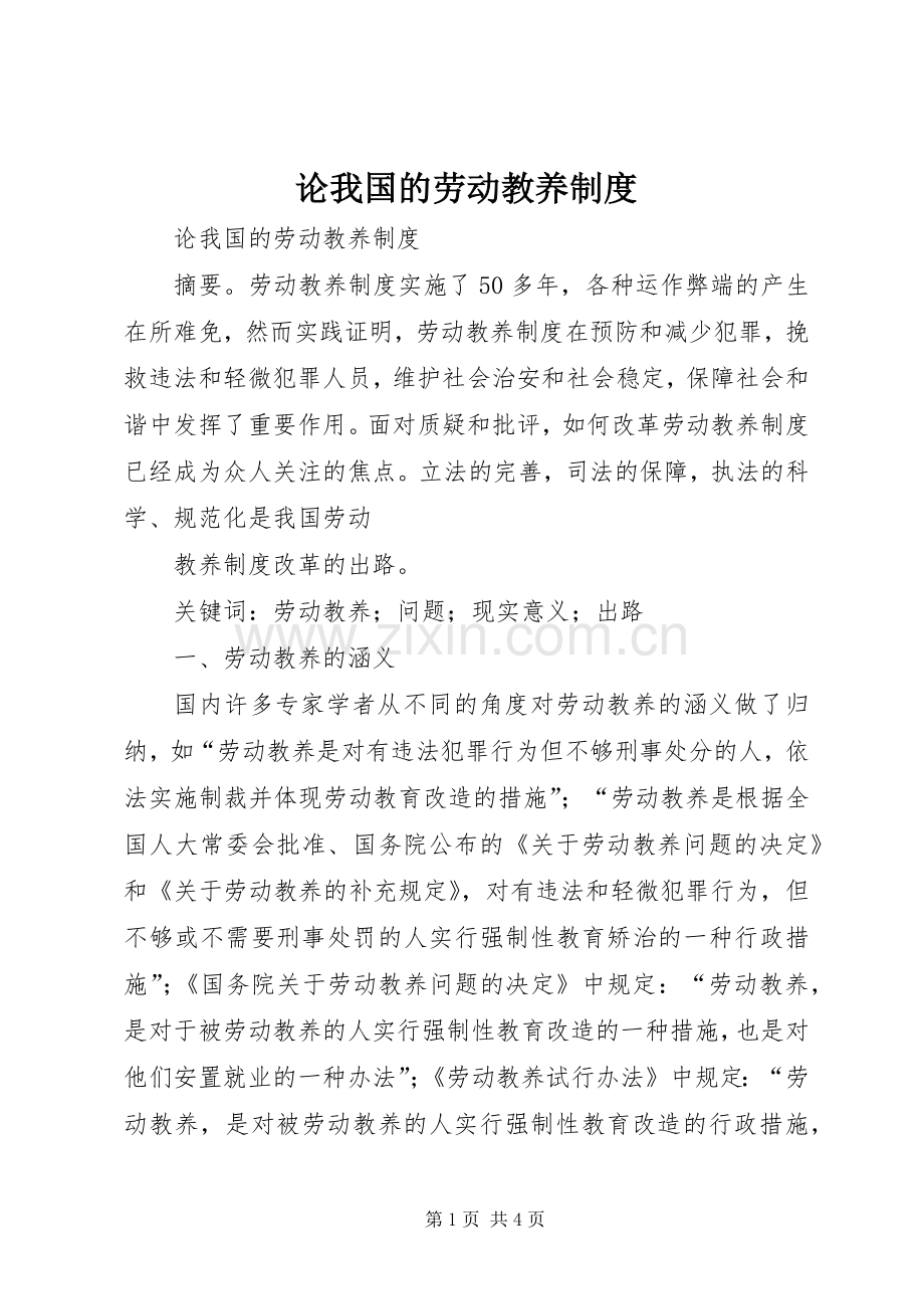 论我国的劳动教养规章制度.docx_第1页