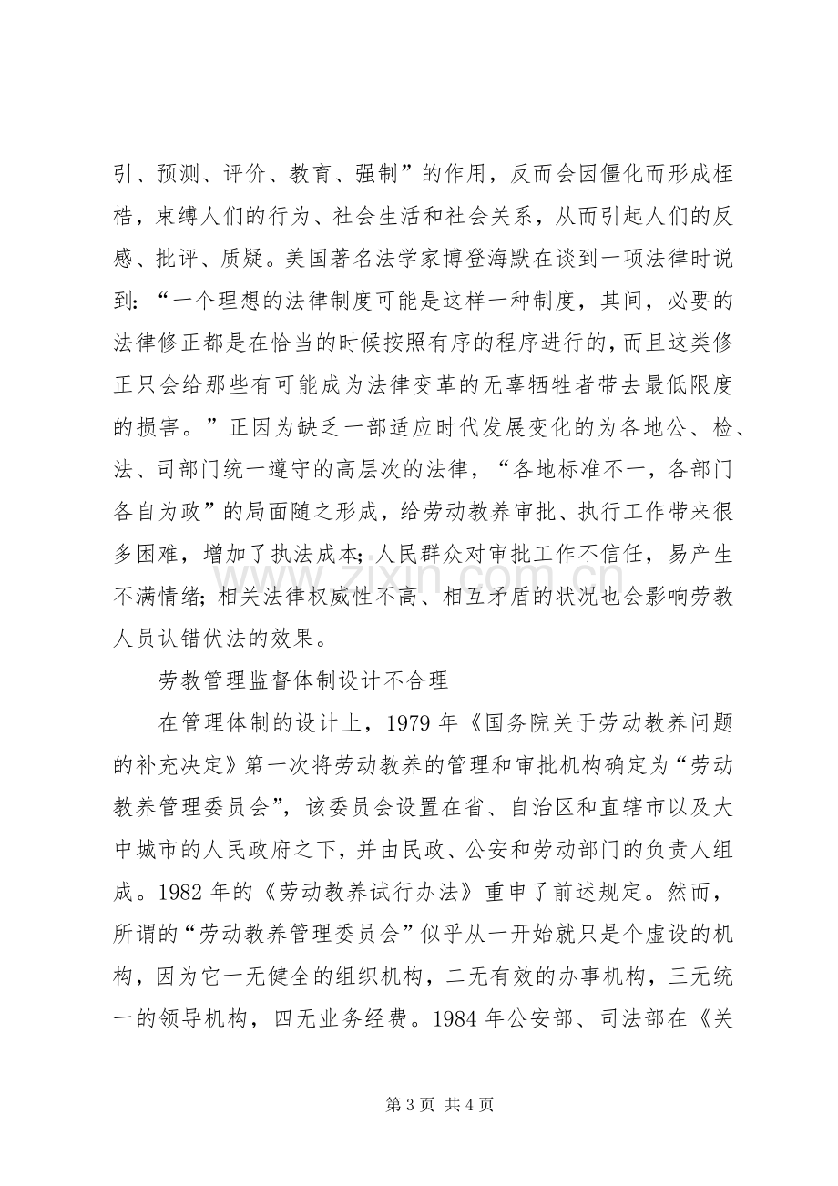 论我国的劳动教养规章制度.docx_第3页