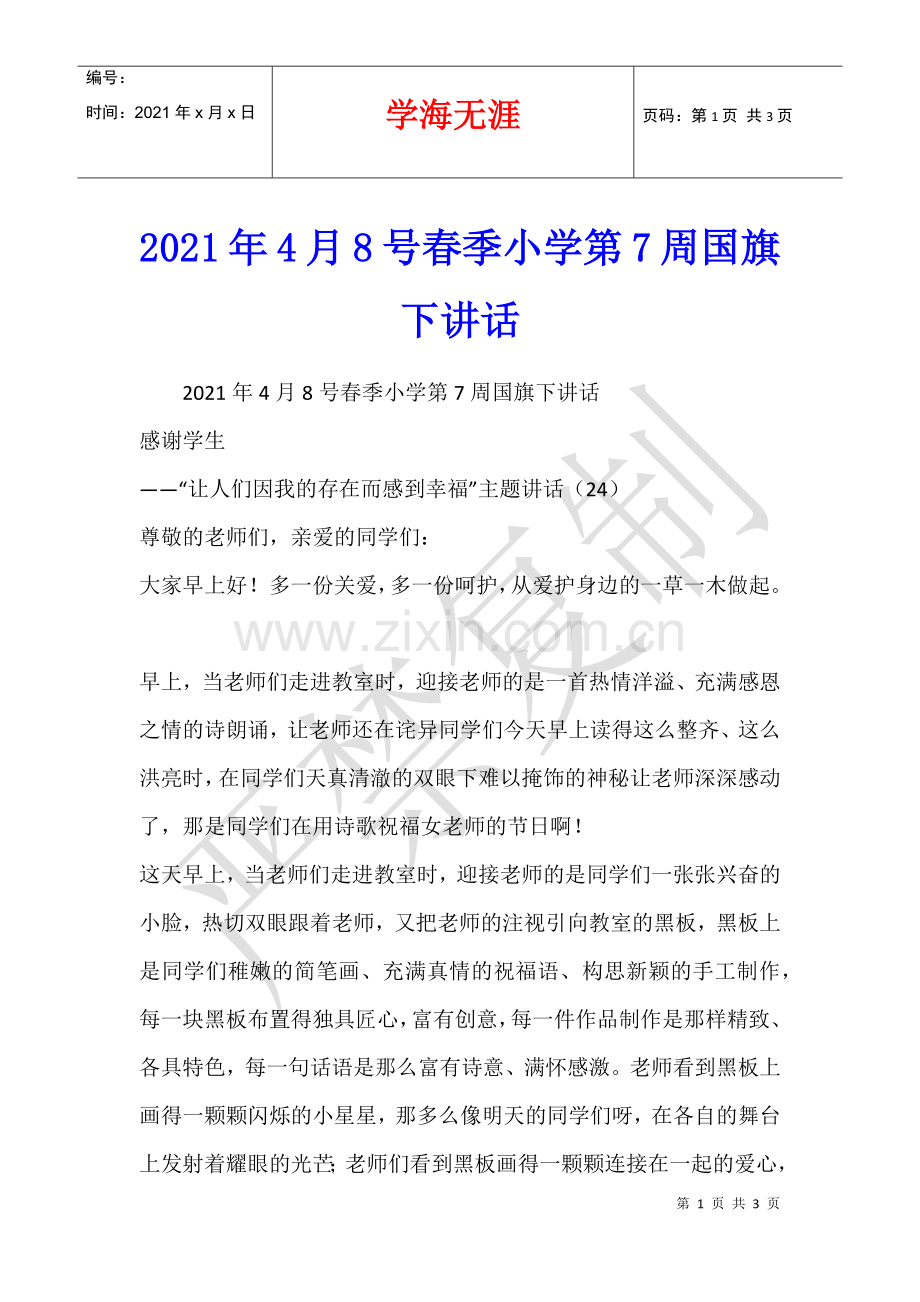 2021年4月8号春季小学第7周国旗下讲话.docx_第1页