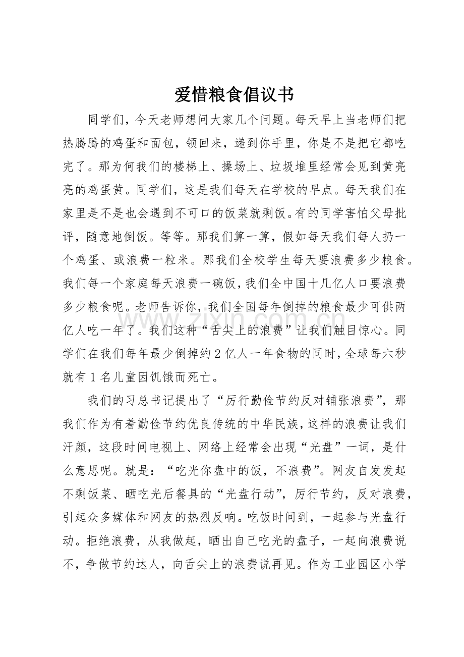 爱惜粮食倡议书范文 (3).docx_第1页