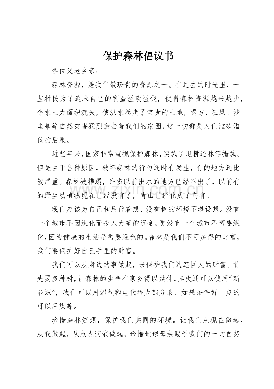 保护森林倡议书范文 (3).docx_第1页