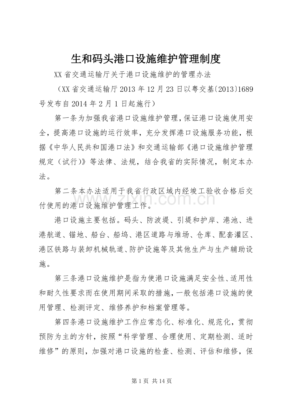 生和码头港口设施维护管理规章制度细则.docx_第1页